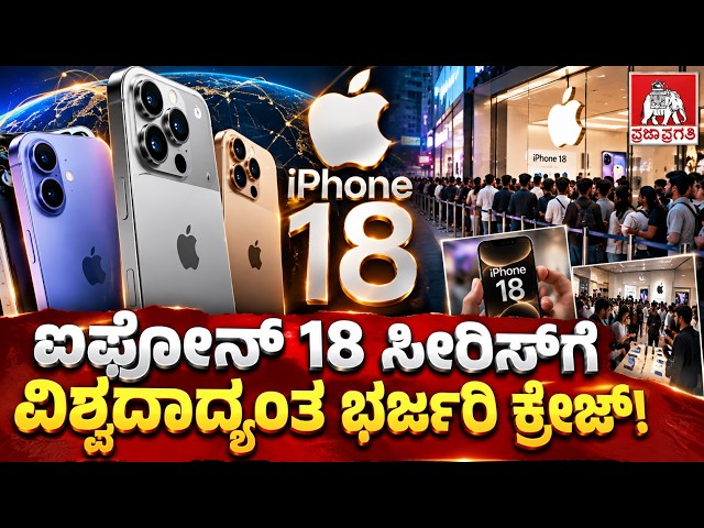 I PHONE 18 APPLE INDIA |ಐಫೋನ್ 18 ಸೀರಿಸ್‌ಗೆ ವಿಶ್ವದಾದ್ಯಂತ ಭರ್ಜರಿ ಕ್ರೇಜ್!|ಪ್ರಜಾ ಪ್ರಗತಿ | Praja Pragathi