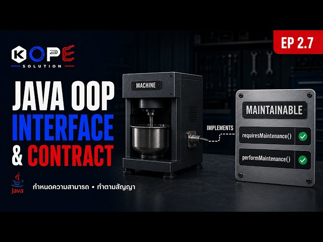 Java OOP EP2.7: Interface คืออะไร? ใช้ implements และ @Override | Smart Factory