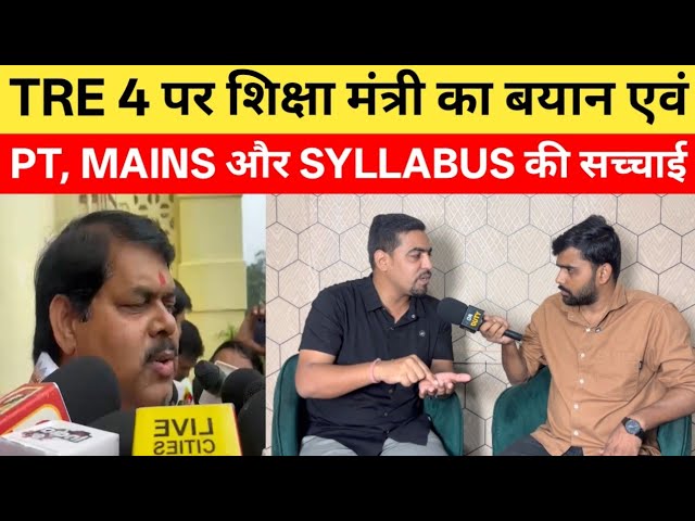 BPSC TRE 4.0 पर शिक्षा मंत्री के बयान में कितनी सच्चाई, PT+Mains और SYLLABUS का क्या?| Satyajeet sir