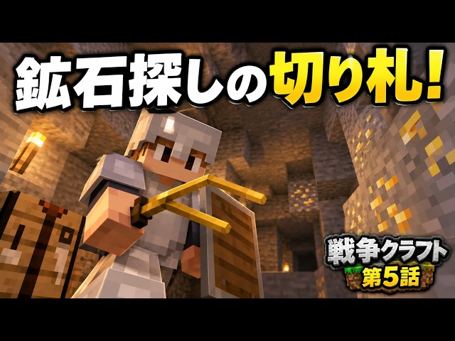 【マイクラ】鉱石探しが便利に！探索と装備回収！戦争クラフト #5