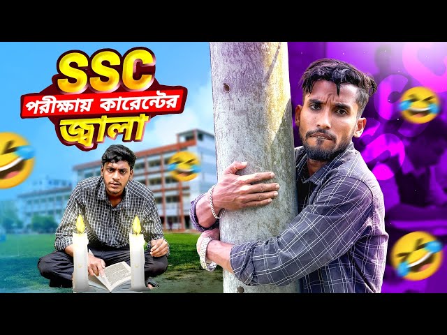 SSC পরীক্ষায় কারেন্টের জ্বালা🤣।