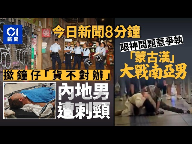 今日新聞｜撳鐘仔貨不對辦　內地男遭刺頸｜蒙古漢眼神問題大戰南亞男｜01新聞｜鐵皮屋｜CHIIKAWA｜撳鐘仔｜港鐵｜熊本地震｜極氪｜CHANEL｜ 2026年7月29日 #hongkongnews