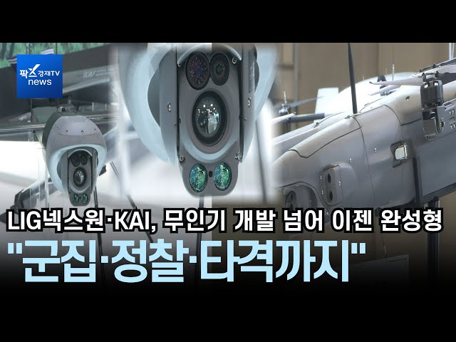 [DSK2025] LIG Nex1 and KAI Go Beyond Drone and Unmanned Aerial Vehicle Development: Now Complete:...