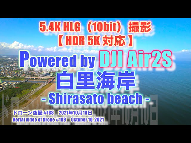 【HDR 5K 対応】DJI Air2S 5.4K HLG撮影 白里海岸(千葉県大網白里市) - Shirasato beach - ドローン空撮 Aerial video of drone #188