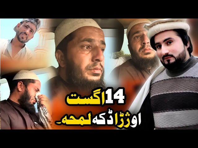 14 August 2026 With Amjad Khan Ep #(279) 14 اگست او ژڑا ڈکہ لمحہ