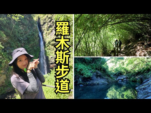 高雄茂林美麗的山谷⇰⇰茂林谷羅木斯步道｜涵洞瀑布~~小巧可愛景色幽美下車就到｜寶來山海產飯店~~店家親切、東西好吃