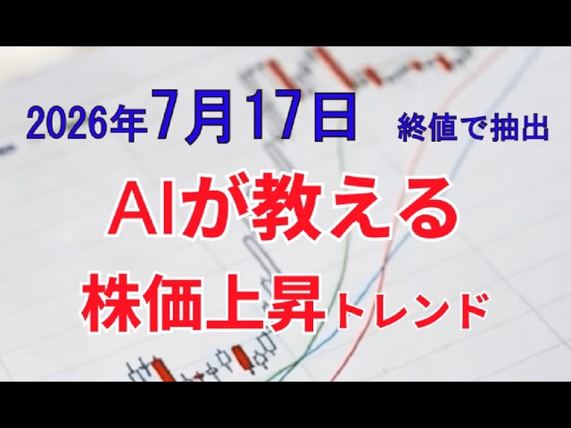 2026年7月17日終値で抽出　AIが教える株価上昇トレンドの見つけ方。それは移動平均線3本の角度を見る方法。AIが抽出した”買われている銘柄”プライム上場全銘柄から、シグナル発生銘柄を抽出しました。
