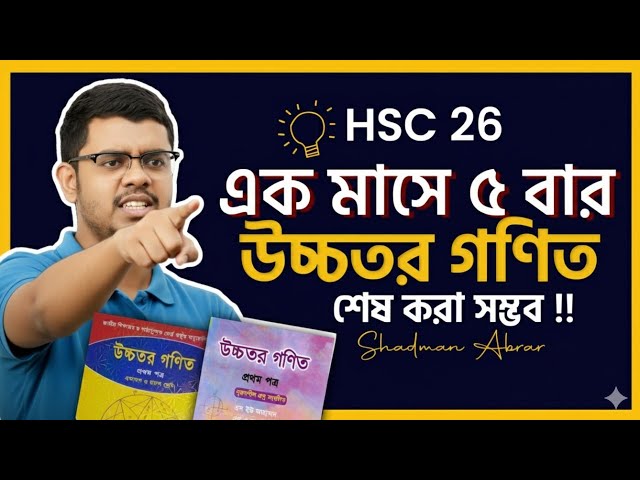 HSC 26, অসম্ভব একটা কামব্যাক দাও Higher Math এ!