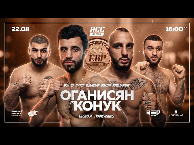 LIVE |  Oganisyan vs Konuk | Arutyunyan vs Abakarov | RCC Boxing