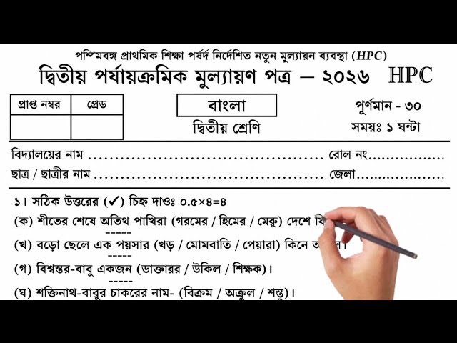 Class 2 Bengali 2nd Unit Test 2026 | class 2 bengali 2nd unit test question paper 2026 | class 2