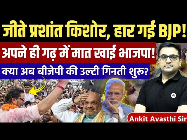 Prashant Kishore Bankipur Seat Election Result Analysis - Explained by Ankit Avasthi Sir 