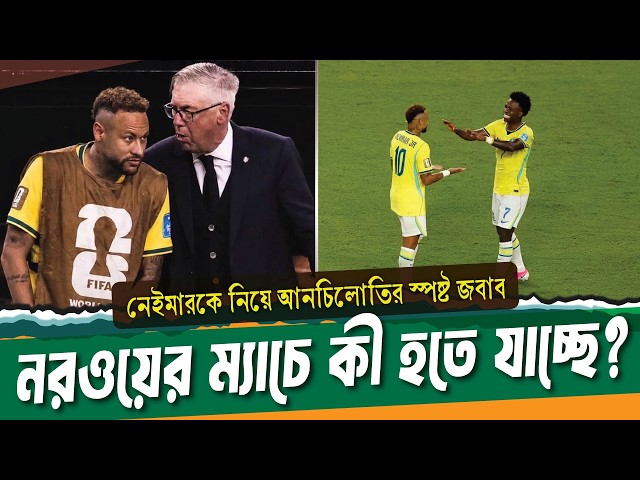 নরওয়ের চ্যালেঞ্জের জবাব দিলেন আনচিলোতি; নেইমার প্রস্তুত ।। Neymar News ।। See Sports