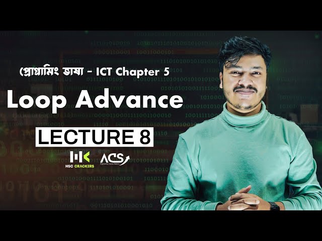 লুপ এডভান্সড | Lecture 8 | HSC ICT Chapter 5 HSC | প্রোগ্রামিং ভাষা |  For loop HSC | ACS 🚀