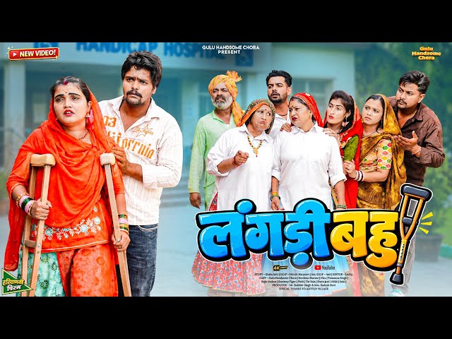 #लंगड़ी #बहु | #episode #हरियाणवी_राजस्थानी_नाटक  #newharyanvinatak #natak #gulu #shalu