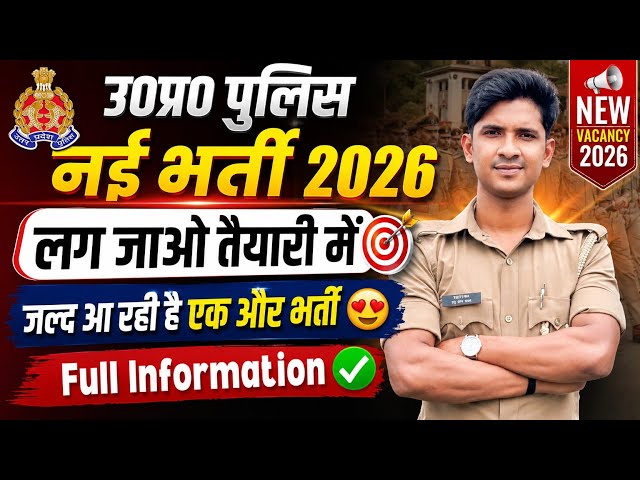 UP Police New Vacancy Update 2026 | Start Your Preparation Now 💪 @prabhuupp