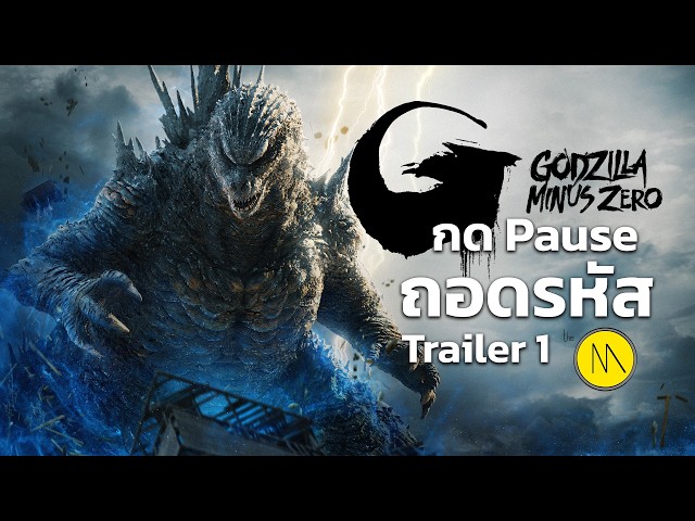 Godzilla Minus Zero - PAUSE and Decode : Trailer 1