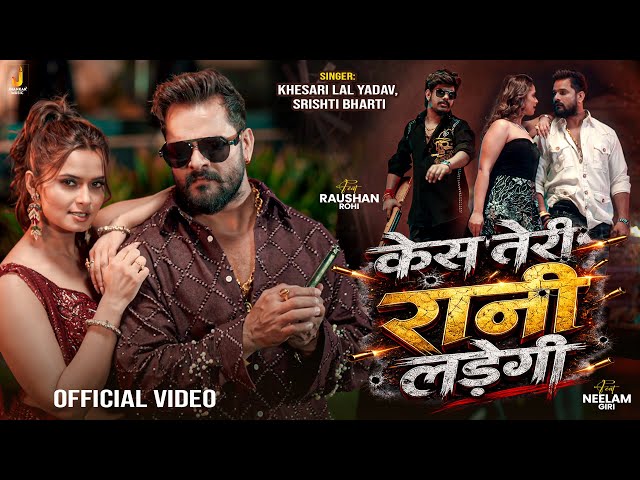 #Video | Case Teri Rani Ladegi | Khesari Lal Yadav | Raushan Rohi | Neelam Giri | Bhojpuri Song 2026
