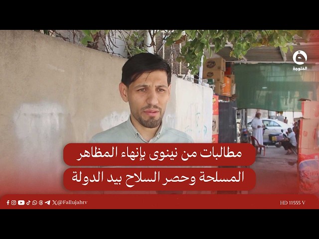 Demands from Nineveh to end armed displays and restrict weapons to state control #AlFallujahTV #News
