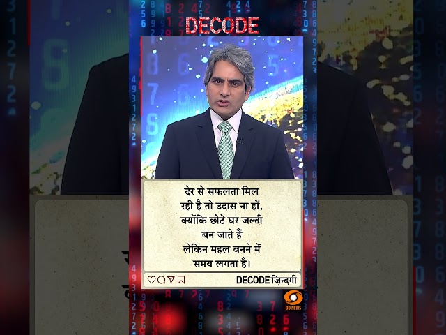#DECODE Zindagi | Thought for the Day with Sudhir Chaudhary |  #motivation #sucess