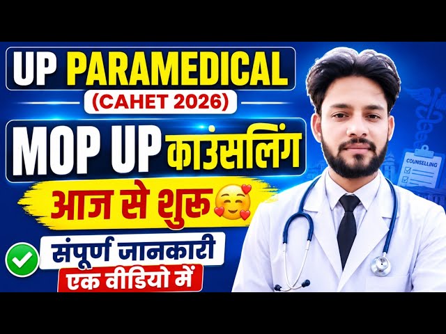 🔥UP CAHET MOP UP काउंसलिंग आज से शुरू🥰 संपूर्ण जानकारी | UP CAHET Mop Up Counselling 2026