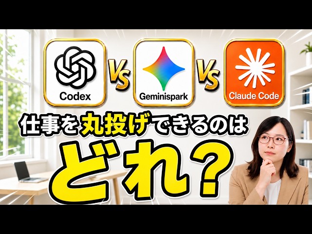 【2026年最新】Codex/Claude Code/Gemini Spark 仕事を丸投げできるのはどれ？全部使った本音