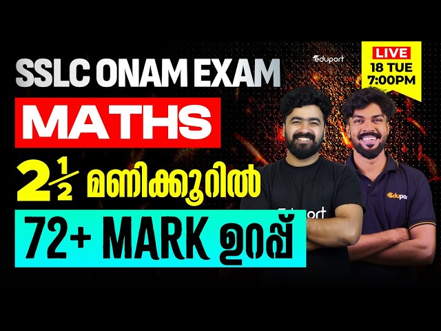 SSLC | Maths |2.5 മണിക്കൂറിൽ 72+ Mark ഉറപ്പ്   | Eduport SSLC