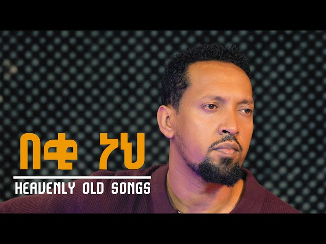 አግዚአብሔር በቂ ነህ | Beki Neh | Tamagn Muluneh Mezmur | Protestant Mezmur Worship 2026| Tadese Eshete