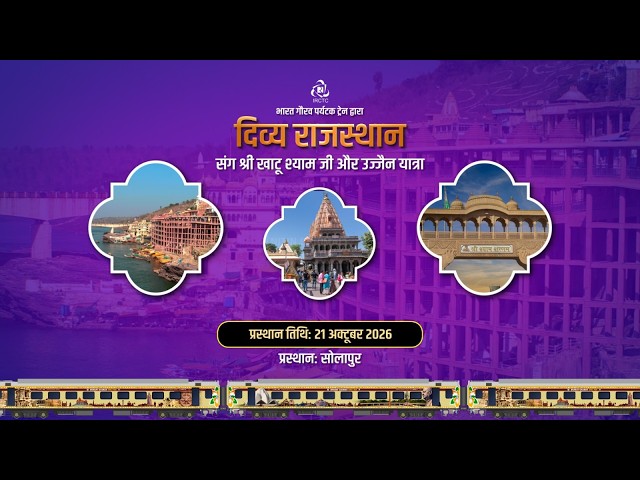 Divya Rajasthan Yatra 2026 | Khatu Shyam Ji & Ujjain | Bharat Gaurav Tourist Train