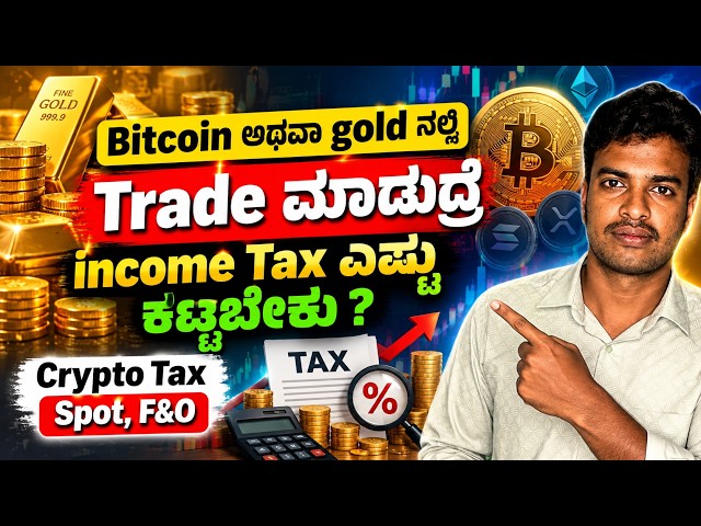 Bitcoin ಅಥವಾ Gold? Trade ಮಾಡಿದ್ರೆ Income Tax ಎಷ್ಟು? | Crypto Tax Explained in Kannada | Spot & F&O