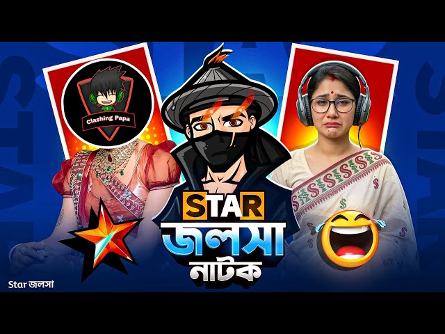 Clashing Papa গার্লফ্রেন্ড নিয়ে কট 🤣!! Clashing papa/kotha Bahadur রোস্ট 🤡!! New Gf ব্যবসায়ী unlock