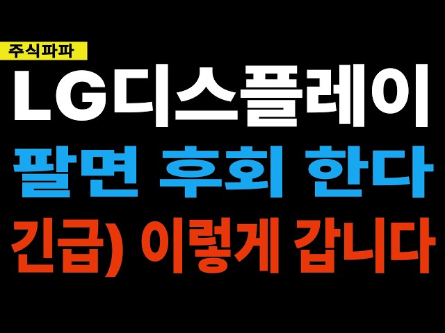 [LG디스플레이] 여기서 팔면 안되요!! 긴급 이렇게 갑니다!! 안보면 정말 후회한다!!
