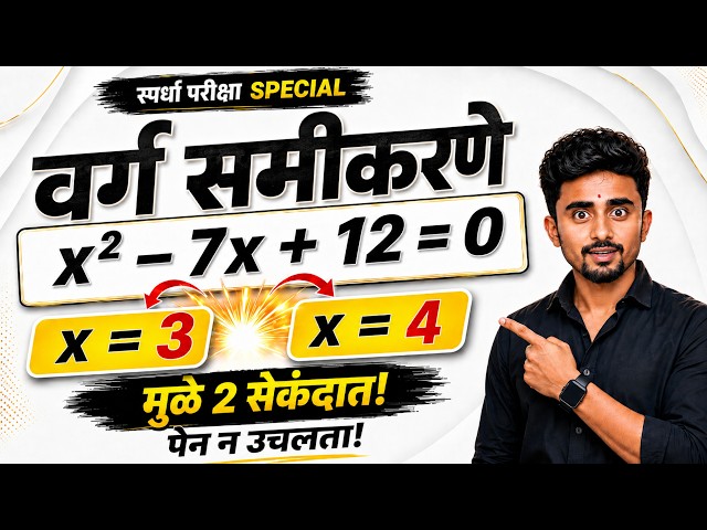 वर्ग समीकरणे | सोडवा सेकंदात | MPSC, police bharti, Talathi , Mpsc combine