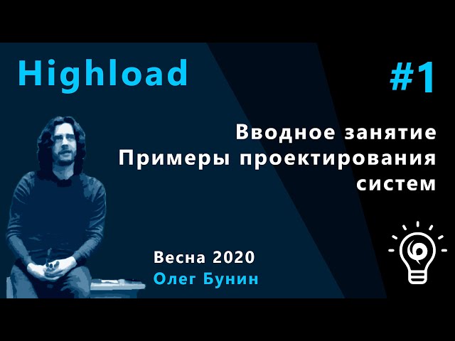 Highload 1. Вводное занятие, примеры проектирования систем, сбор требований.