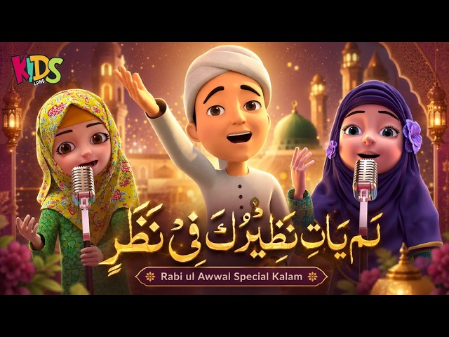 Lam Yati Nazeero Kafi Nazarin (New Rabi ul-Awwal Naat) | Ghulam Rasool and Kaneez Fatima, Raiqa