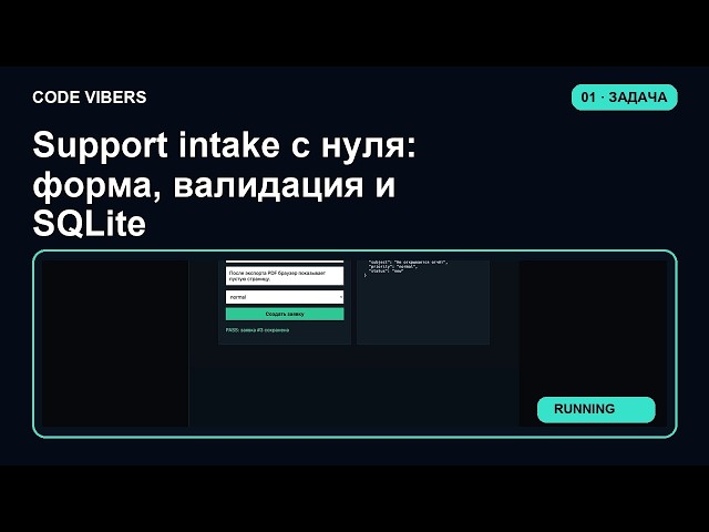 Support intake с нуля: форма, валидация и SQLite