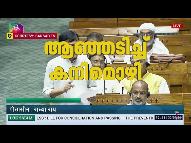 ലോക്‌സഭയില്‍ പ്രതിഷേധം, ആഞ്ഞടിച്ച് കനിമൊഴി | REPORTER LIVE