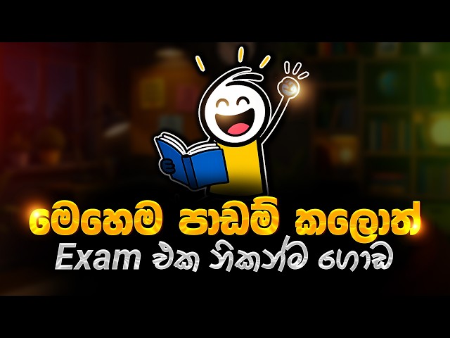 අත ළඟ තියන විභාගෙට ඉක්මනට පාඩම් කරන්න රහස් ක්‍රම 5ක් | 5 fast learning techniques | Cover syllabus