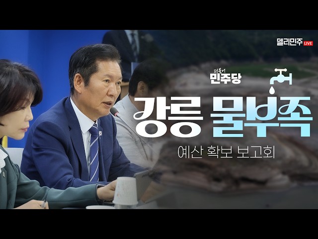 강릉 물부족 예산 확보 보고회 생중계 - 더불어민주당