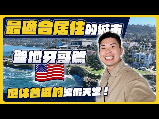 全美最宜居的城市生活有多爽！房價貴到離譜還是一堆人搶著住！？