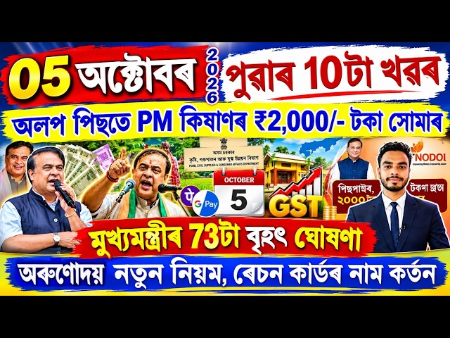 Assamese News Today 05 October 2026 | PMAY House, Orunodoi, Ration Card, SHG Woman 25000,PMKisan,UPI
