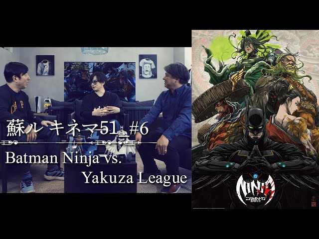 Cinema51 #6: Batman Ninja Vs. Yakuza League / キネマ51 #6: 『ニンジャバットマン対ヤクザリーグ』 [EN Subs]