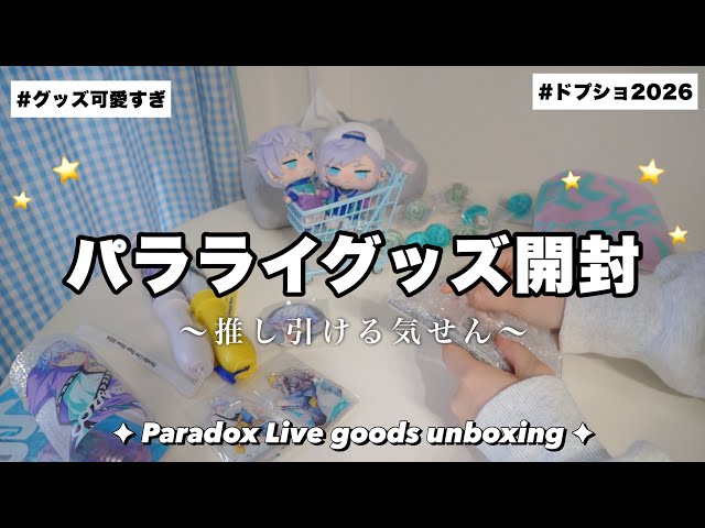 [Unboxing] Paradox Live Merch Haul🎤This Year's Dope Show Merch is So Cute Too🎶