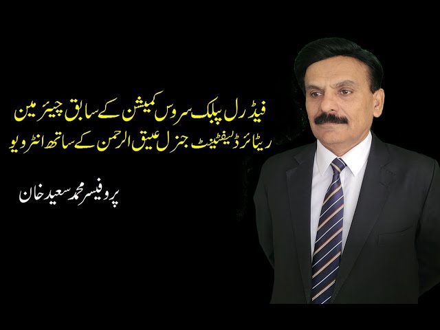 CSS Interview with EX. Chairman FPSC Rtd. LT. Genral Attique ur Rehman