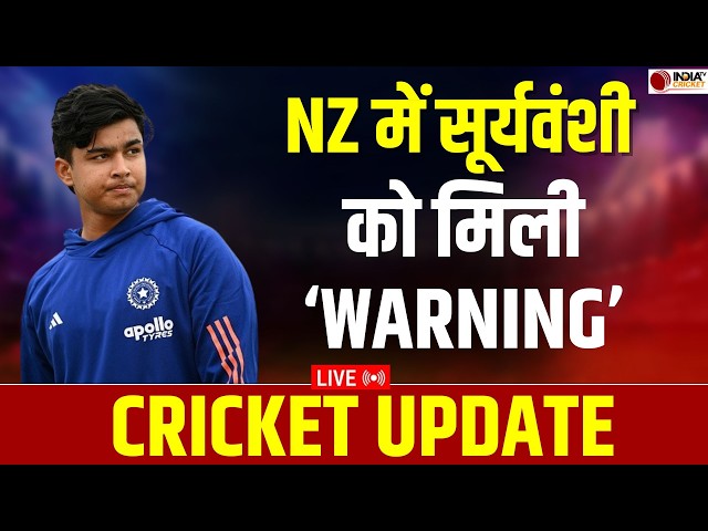 🔴CRICKET UPDATE LIVE: Vaibhav Suryavanshi को New Zealand पहुंचते ही मिली बड़ी चेतावनी | IND vs NZ
