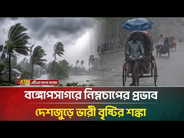 বঙ্গোপসাগরে নিম্নচাপের প্রভাব, দেশজুড়ে ভারী বৃষ্টির শঙ্কা | Weather Update | ATN Bangla News