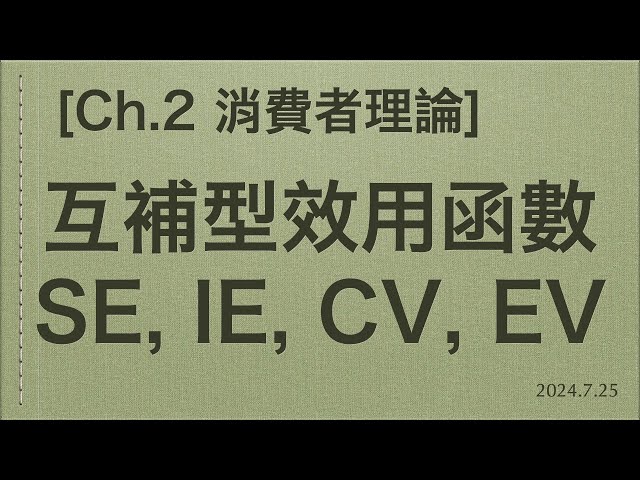 Ch.2 消費者理論 / 互補型效用函數的分析(SE, IE, CV, EV) (2024年7月25日錄製) 前半