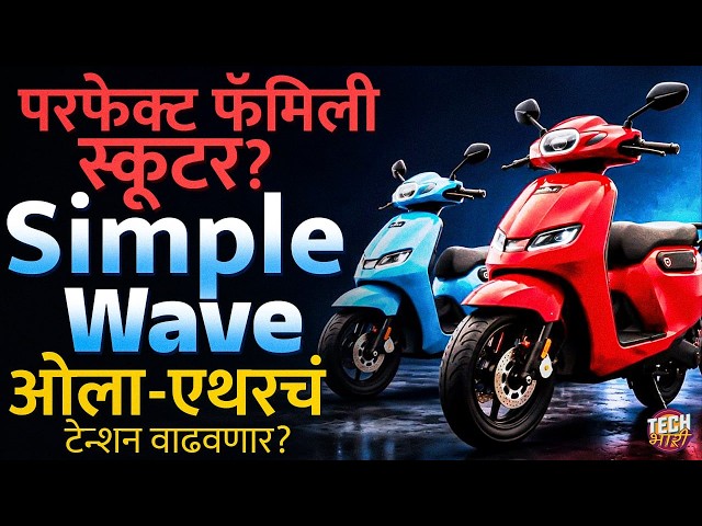 Simple Wave Electric Scooter Launched ⚡ 243KM Range, 70L Boot Space | Tech Bhari