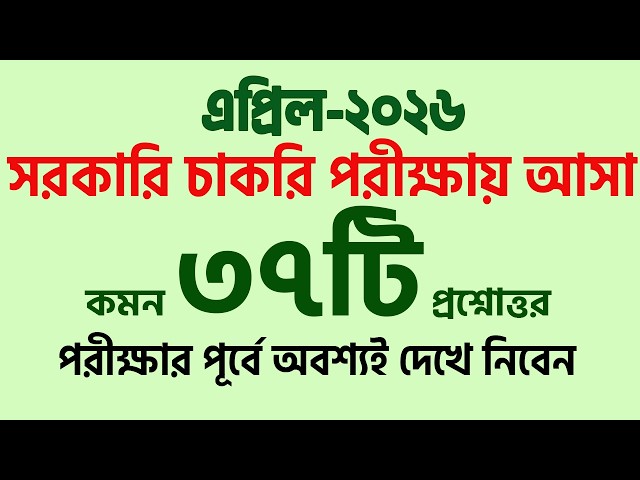 All general knowledge questions that will appear in the 2026 job exam. 100% common questions and ...