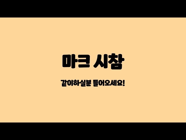 마크 방송 (사람 많이들어오면 시참해요)