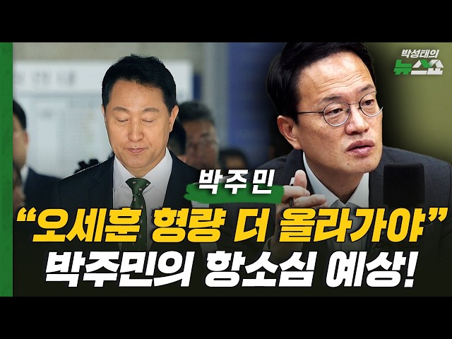 "Oh Se-hoon's sentence should be increased," Park Ju-min's appeal trial prediction!